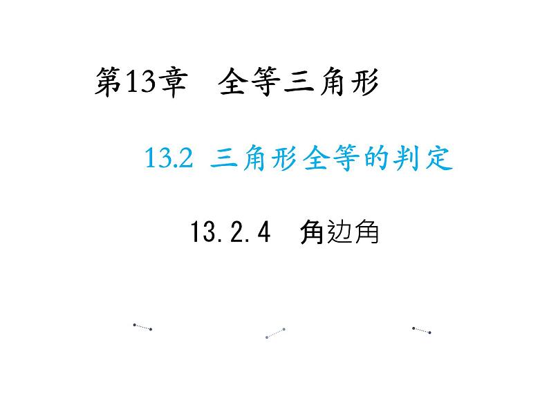 13.2.4 角边角 华东师大版八年级数学上册教学课件01