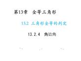 13.2.4 角边角 华东师大版八年级数学上册教学课件