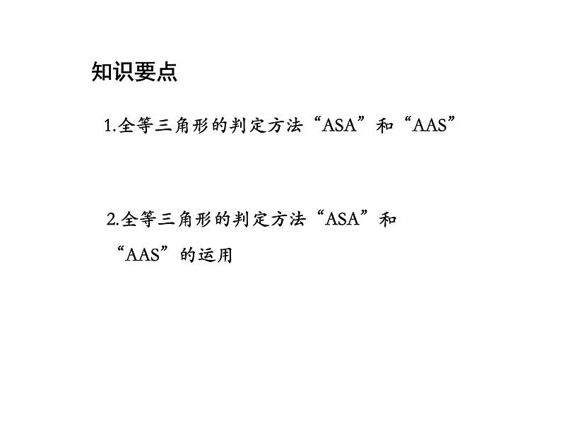 13.2.4 角边角 华东师大版八年级数学上册教学课件02