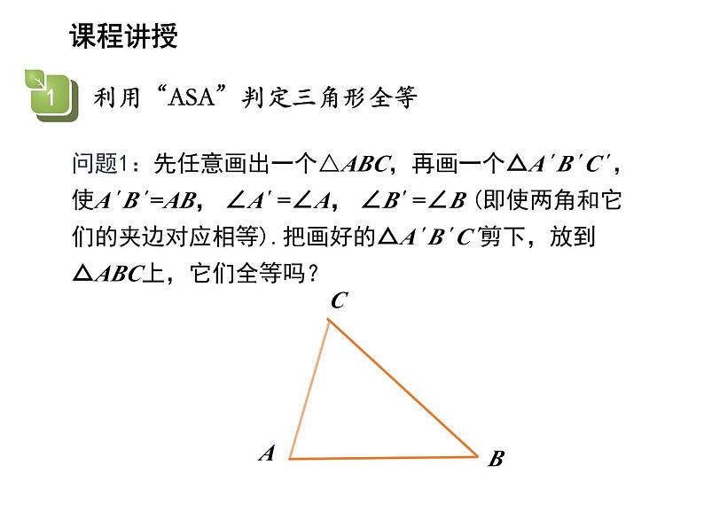 13.2.4 角边角 华东师大版八年级数学上册教学课件04