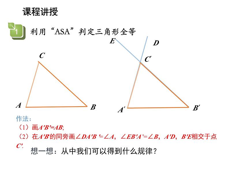 13.2.4 角边角 华东师大版八年级数学上册教学课件05