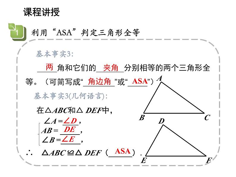 13.2.4 角边角 华东师大版八年级数学上册教学课件06