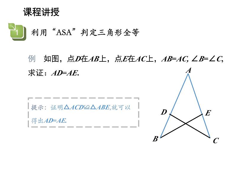 13.2.4 角边角 华东师大版八年级数学上册教学课件07