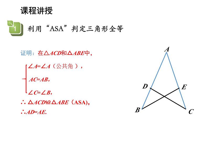 13.2.4 角边角 华东师大版八年级数学上册教学课件08