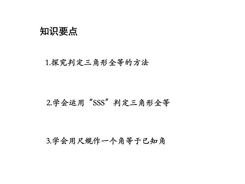13.2.5 边边边 华东师大版八年级数学上册教学课件第2页