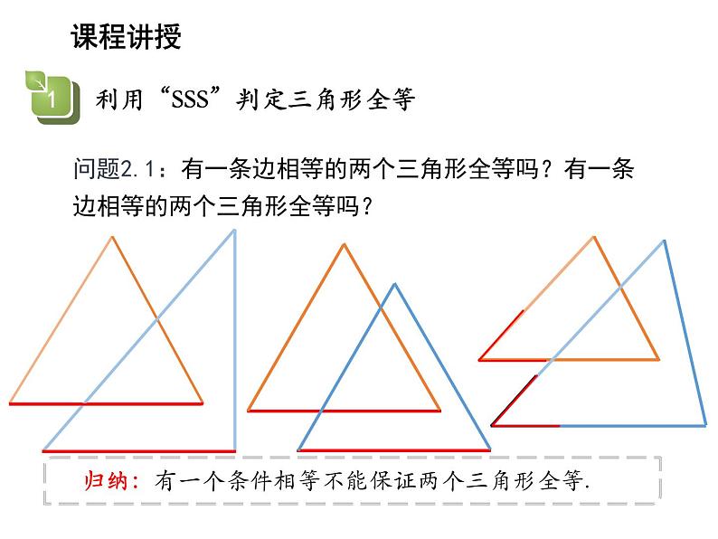 13.2.5 边边边 华东师大版八年级数学上册教学课件第8页