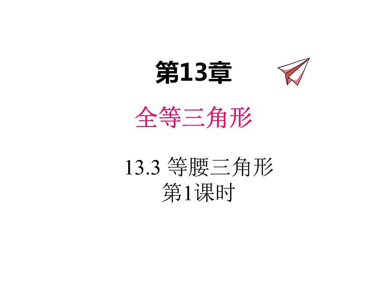 13.3 等腰三角形 第1课时 华东师大版八年级数学上册同步课件01