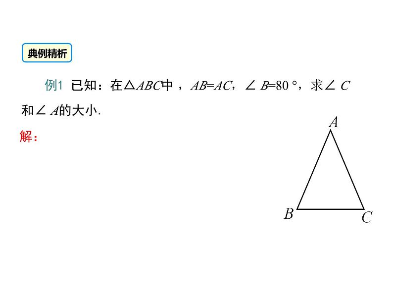 13.3 等腰三角形 第1课时 华东师大版八年级数学上册同步课件07