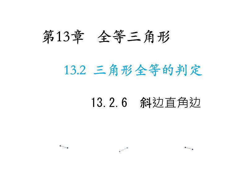 13.2.6 斜边直角边 华东师大版八年级数学上册教学课件01