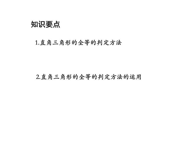 13.2.6 斜边直角边 华东师大版八年级数学上册教学课件02