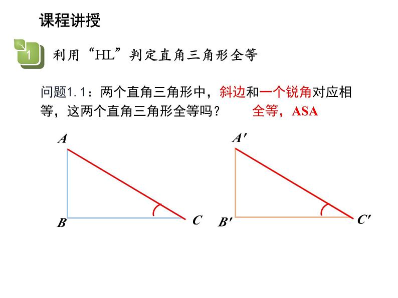 13.2.6 斜边直角边 华东师大版八年级数学上册教学课件04