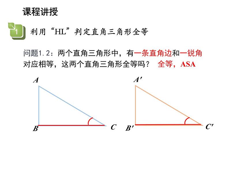 13.2.6 斜边直角边 华东师大版八年级数学上册教学课件05