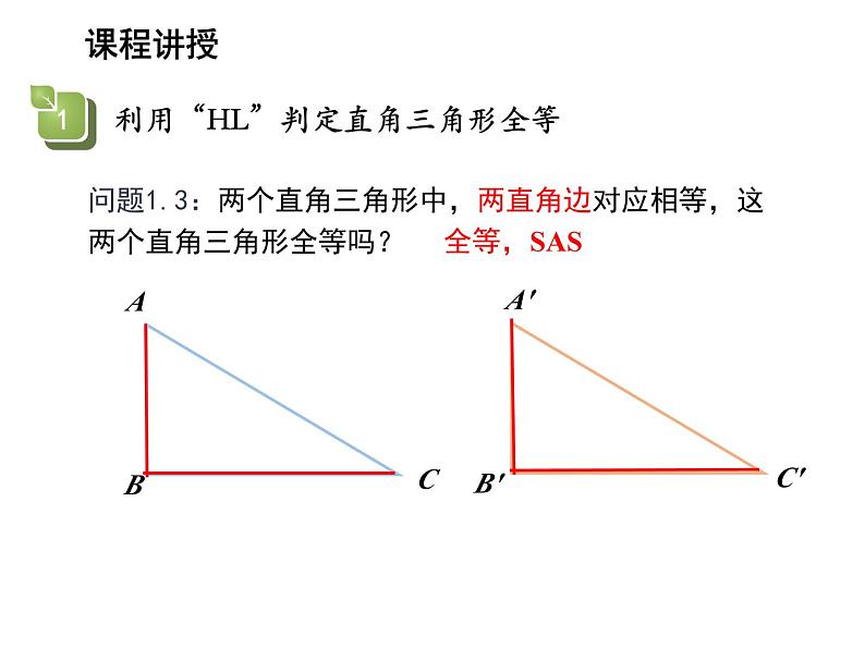 13.2.6 斜边直角边 华东师大版八年级数学上册教学课件06