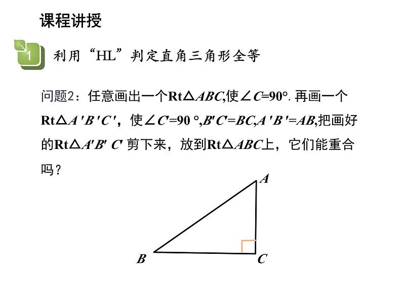 13.2.6 斜边直角边 华东师大版八年级数学上册教学课件07