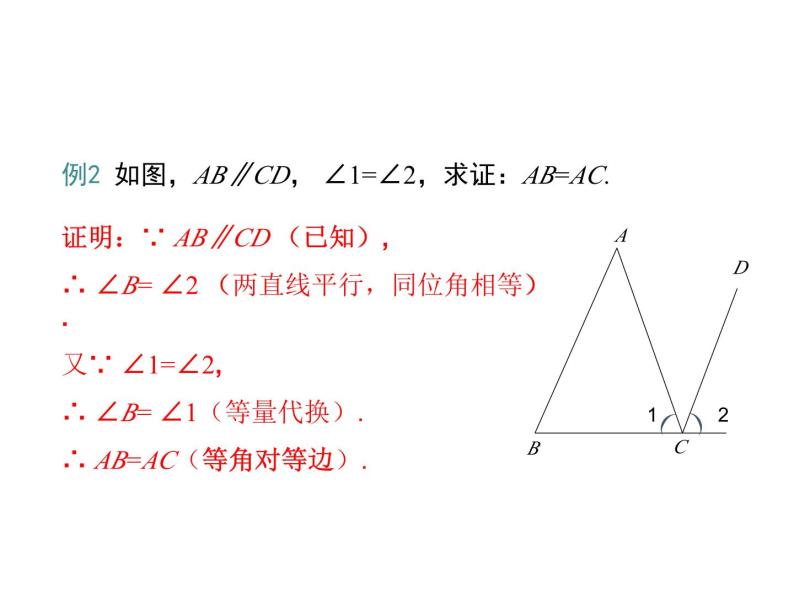 13.3 等腰三角形 第2课时 华东师大版八年级数学上册同步课件08