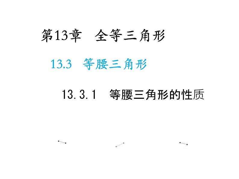 13.3.1 等腰三角形的性质 华东师大版八年级数学上册教学课件01