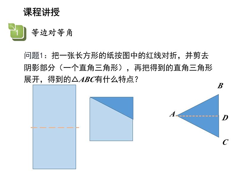 13.3.1 等腰三角形的性质 华东师大版八年级数学上册教学课件04