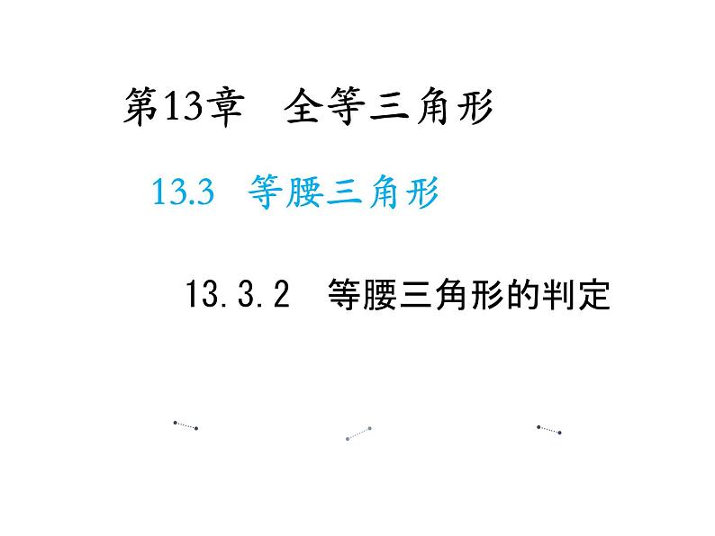 13.3.2 等腰三角形的判定 华东师大版八年级数学上册教学课件01