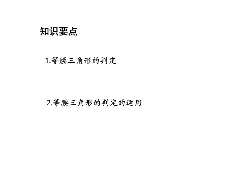 13.3.2 等腰三角形的判定 华东师大版八年级数学上册教学课件02