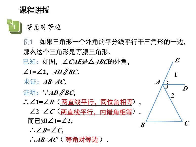 13.3.2 等腰三角形的判定 华东师大版八年级数学上册教学课件07