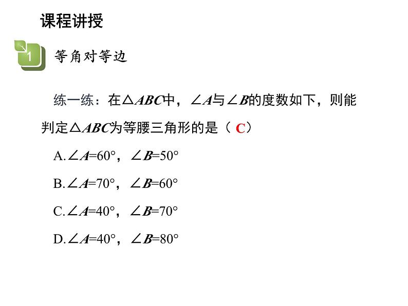 13.3.2 等腰三角形的判定 华东师大版八年级数学上册教学课件08