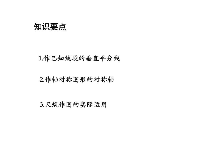 13.4.4 经过一已知点作已知直线的垂线-13.4.5 作已知线段的垂直平分线 教学课件第2页