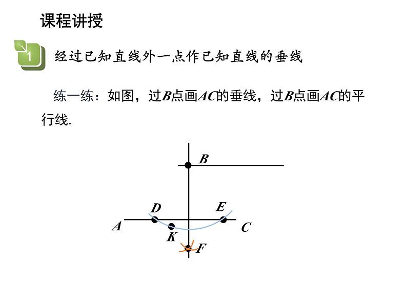 13.4.4 经过一已知点作已知直线的垂线-13.4.5 作已知线段的垂直平分线 教学课件第6页