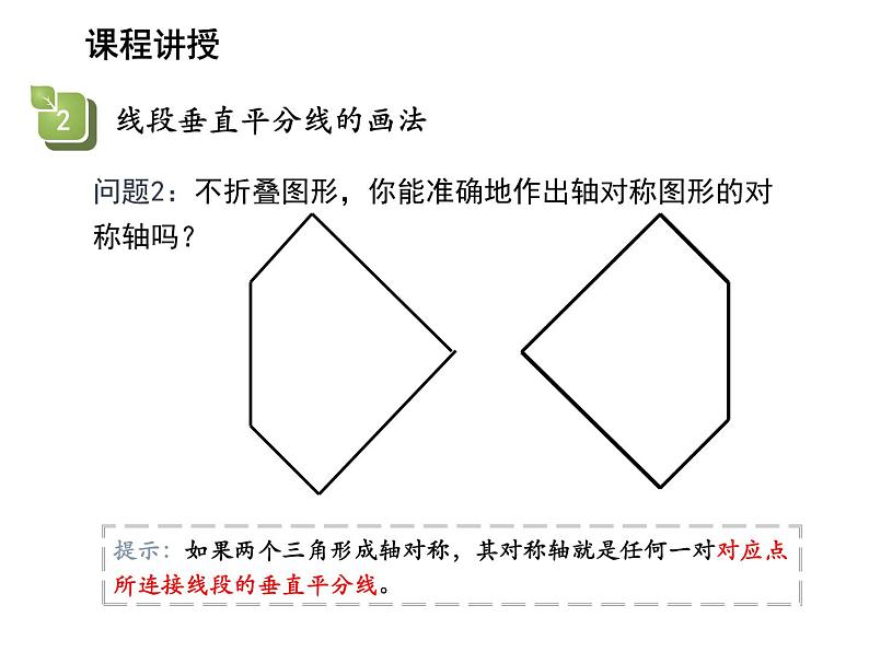 13.4.4 经过一已知点作已知直线的垂线-13.4.5 作已知线段的垂直平分线 教学课件第8页