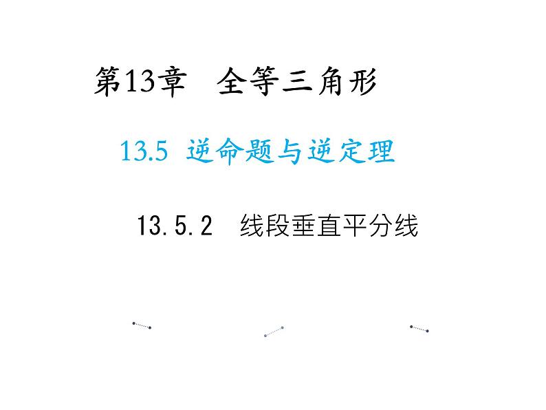 13.5.2 线段垂直平分线 华东师大版八年级数学上册教学课件01