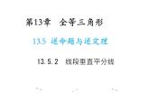 13.5.2 线段垂直平分线 华东师大版八年级数学上册教学课件