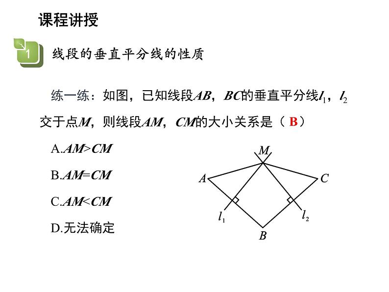 13.5.2 线段垂直平分线 华东师大版八年级数学上册教学课件07