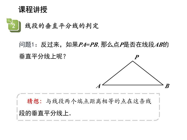 13.5.2 线段垂直平分线 华东师大版八年级数学上册教学课件08