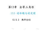 13.5.3 角平分线 华东师大版八年级数学上册教学课件