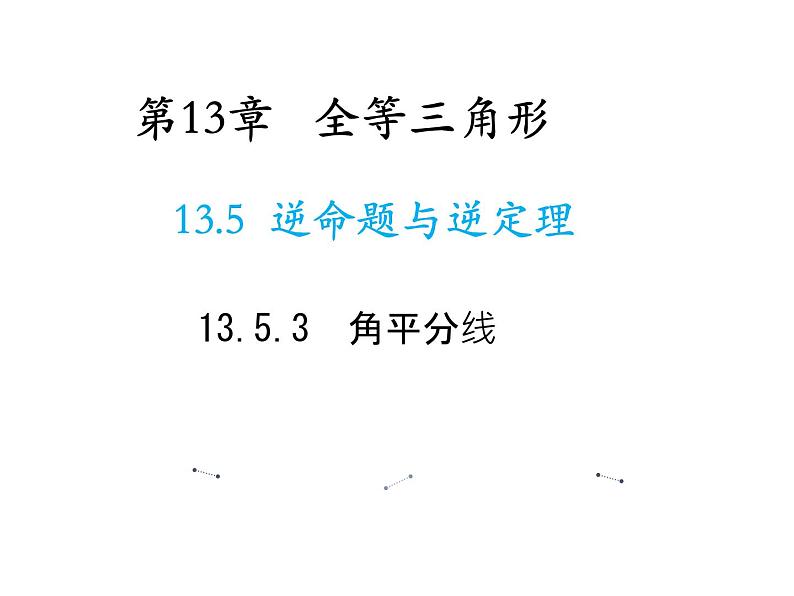 13.5.3 角平分线 华东师大版八年级数学上册教学课件第1页