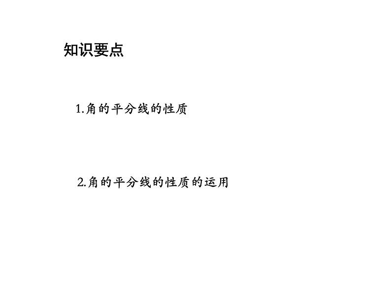 13.5.3 角平分线 华东师大版八年级数学上册教学课件第2页