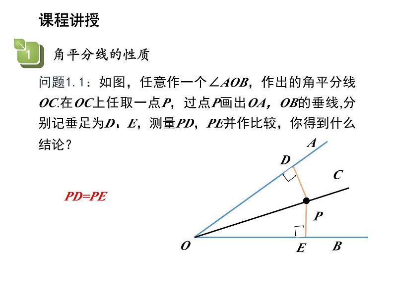 13.5.3 角平分线 华东师大版八年级数学上册教学课件第4页