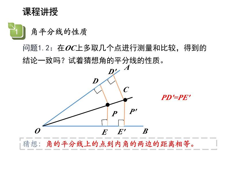 13.5.3 角平分线 华东师大版八年级数学上册教学课件第5页