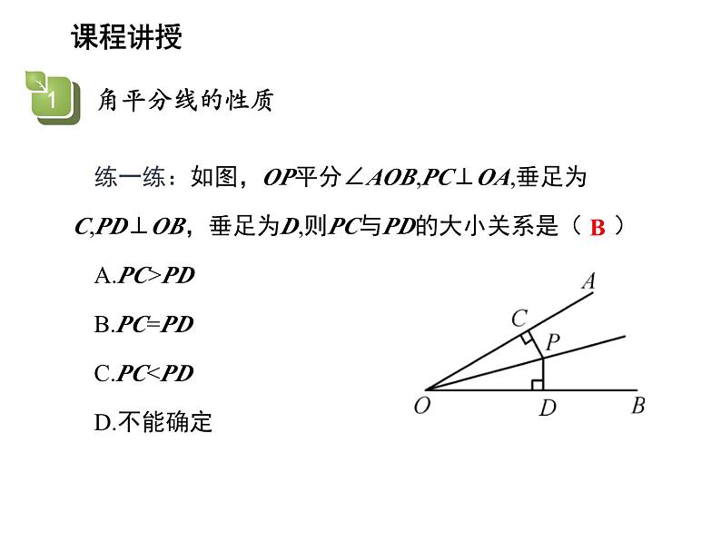 13.5.3 角平分线 华东师大版八年级数学上册教学课件第6页