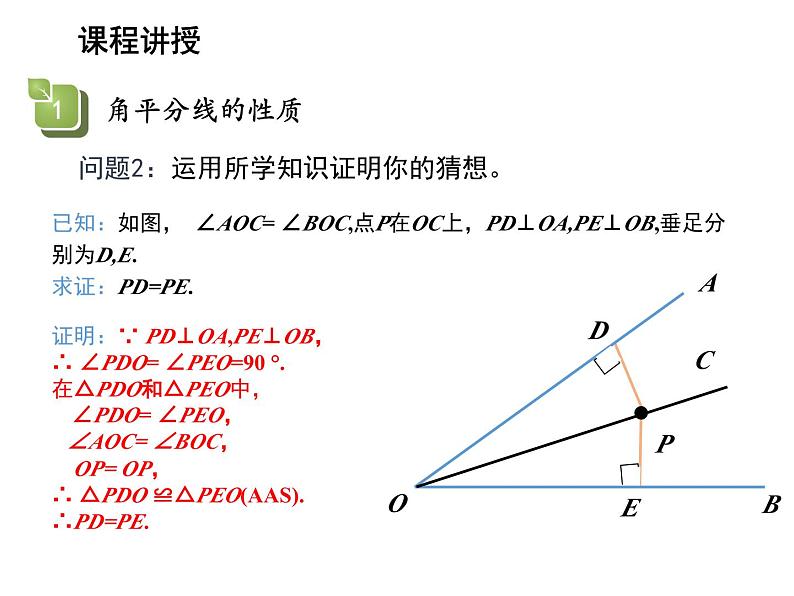 13.5.3 角平分线 华东师大版八年级数学上册教学课件第7页