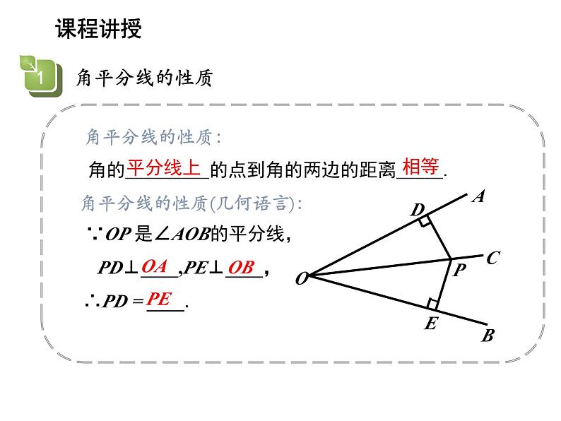 13.5.3 角平分线 华东师大版八年级数学上册教学课件第8页