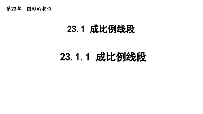 23.1.1 成比例线段 华东师大版九年级数学上册导学课件第1页