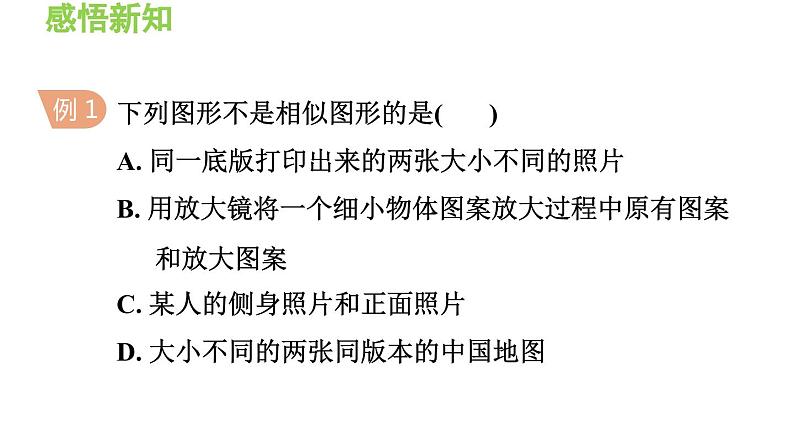 23.1.1 成比例线段 华东师大版九年级数学上册导学课件第5页