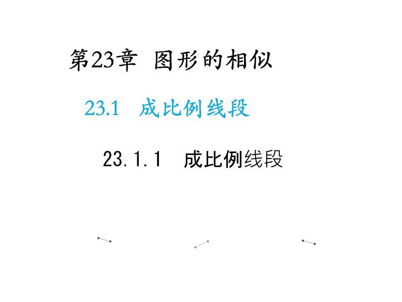 23.1.1 成比例线段 华东师大版九年级数学上册教学课件01