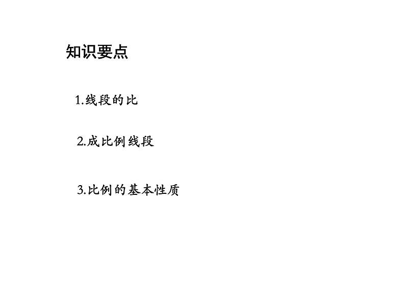 23.1.1 成比例线段 华东师大版九年级数学上册教学课件02