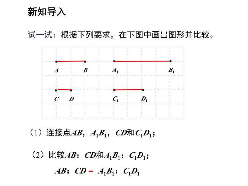 23.1.1 成比例线段 华东师大版九年级数学上册教学课件03