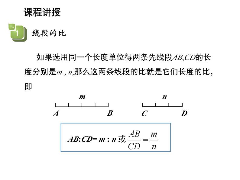 23.1.1 成比例线段 华东师大版九年级数学上册教学课件04