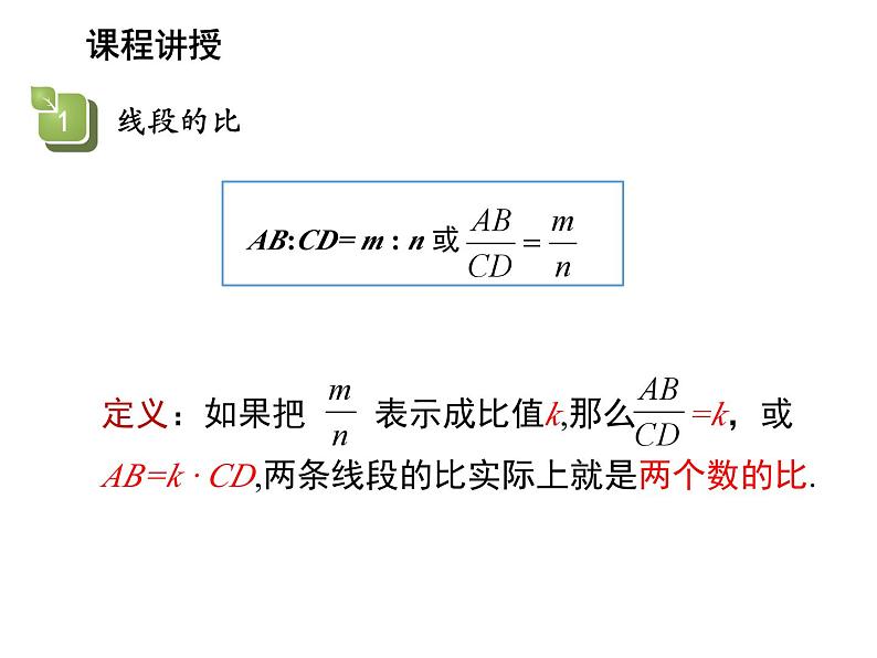 23.1.1 成比例线段 华东师大版九年级数学上册教学课件05