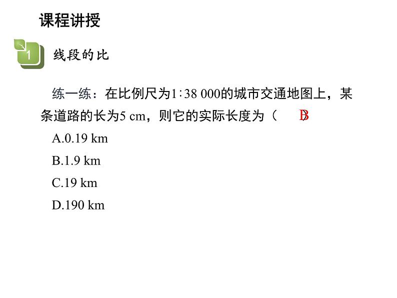 23.1.1 成比例线段 华东师大版九年级数学上册教学课件06