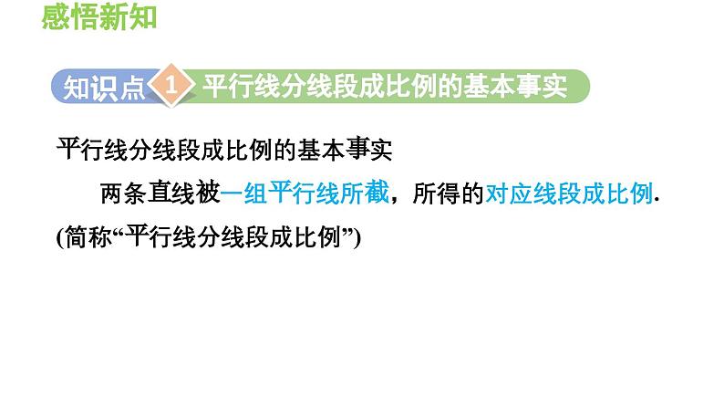 23.1.2 平行线分线段成比例 华东师大版九年级数学上册导学课件03