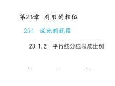 23.1.2 平行线分线段成比例 华东师大版九年级数学上册教学课件